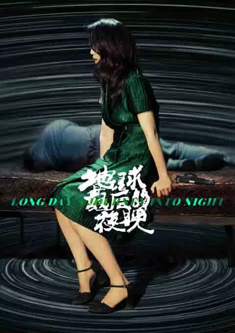 地球最后的夜晚